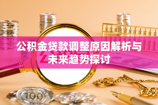 镇江公积金贷款调整原因解析与未来趋势探讨