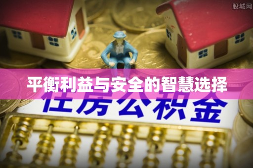 镇江平衡利益与安全的智慧选择