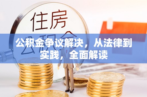 镇江公积金争议解决，从法律到实践，全面解读