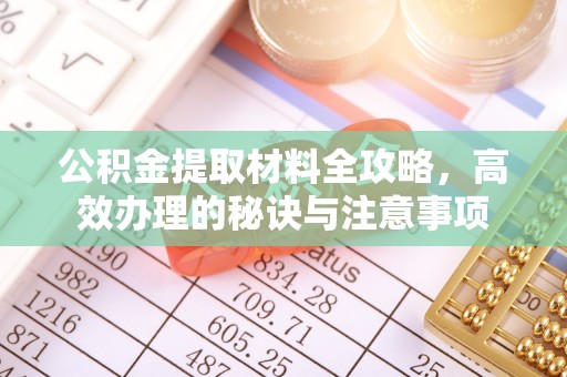 镇江公积金提取材料全攻略，高效办理的秘诀与注意事项