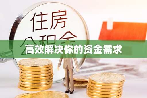 镇江高效解决你的资金需求