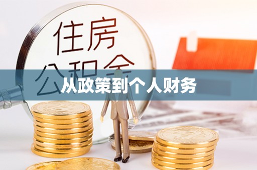镇江从政策到个人财务