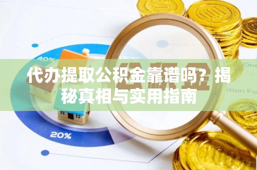 镇江代办提取公积金靠谱吗？揭秘真相与实用指南