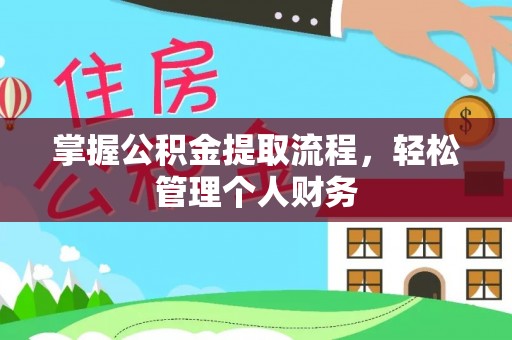 镇江掌握公积金提取流程，轻松管理个人财务