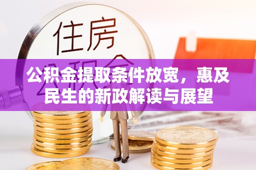 镇江公积金提取条件放宽，惠及民生的新政解读与展望