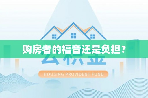 镇江购房者的福音还是负担？