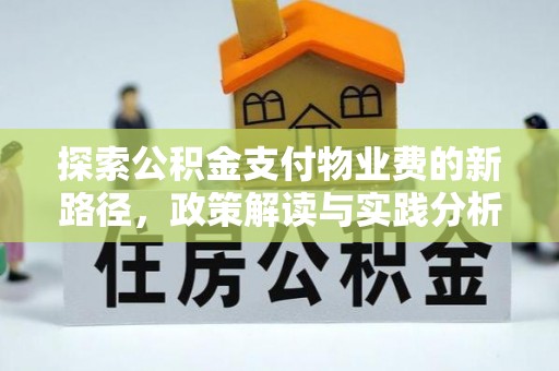 镇江探索公积金支付物业费的新路径，政策解读与实践分析