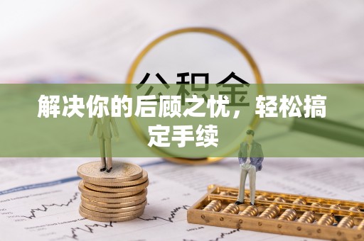 镇江解决你的后顾之忧，轻松搞定手续