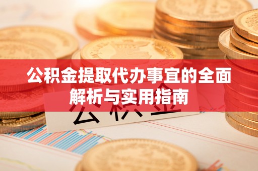 镇江公积金提取代办事宜的全面解析与实用指南