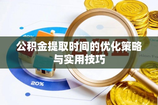 镇江公积金提取时间的优化策略与实用技巧