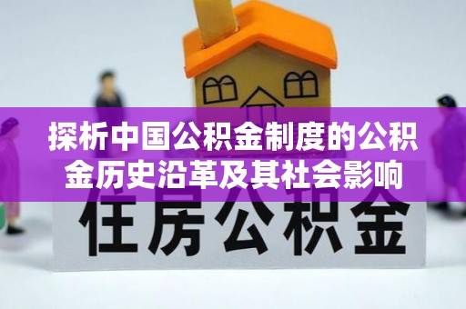 镇江探析中国公积金制度的公积金历史沿革及其社会影响