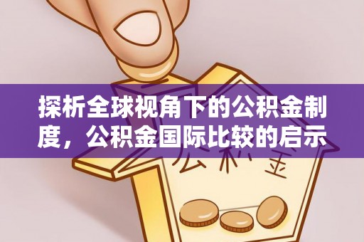 镇江探析全球视角下的公积金制度，公积金国际比较的启示与借鉴