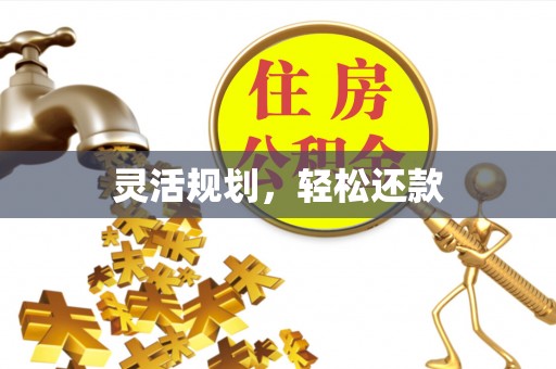 镇江灵活规划，轻松还款