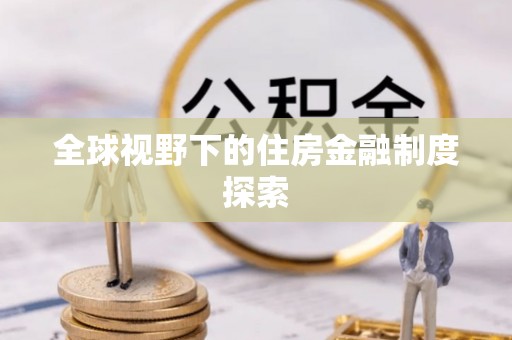 镇江全球视野下的住房金融制度探索