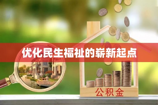 镇江优化民生福祉的崭新起点