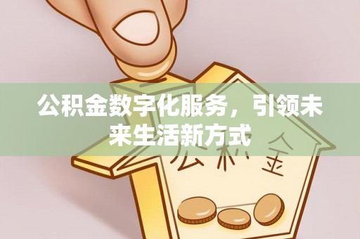 镇江公积金数字化服务，引领未来生活新方式