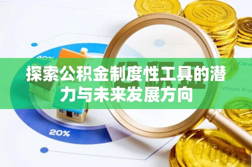 镇江探索公积金制度性工具的潜力与未来发展方向
