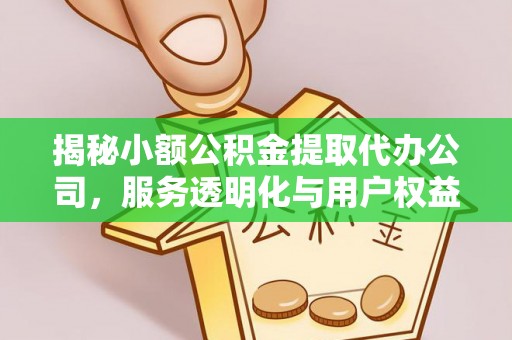 镇江揭秘小额公积金提取代办公司，服务透明化与用户权益保障