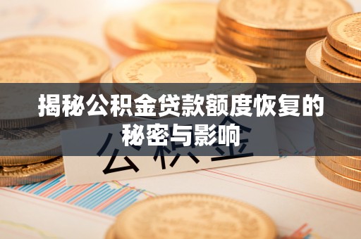 镇江揭秘公积金贷款额度恢复的秘密与影响