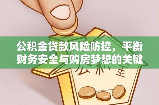 镇江公积金贷款风险防控，平衡财务安全与购房梦想的关键
