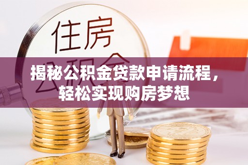 镇江揭秘公积金贷款申请流程，轻松实现购房梦想