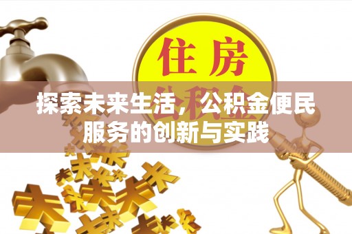 镇江探索未来生活，公积金便民服务的创新与实践