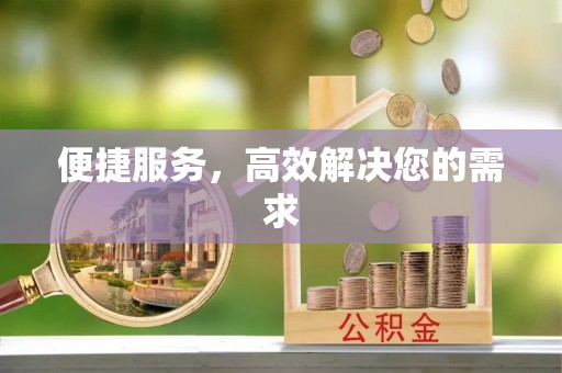 镇江便捷服务，高效解决您的需求
