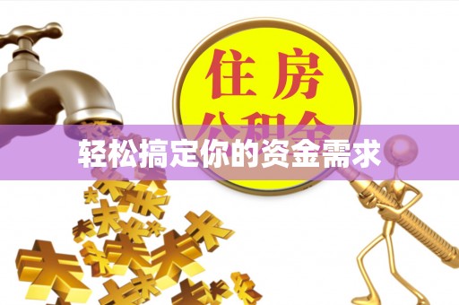 镇江轻松搞定你的资金需求