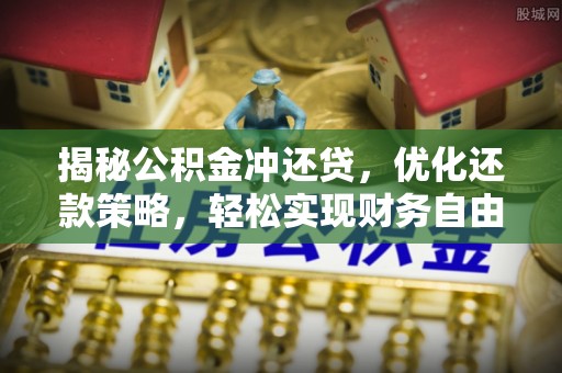 镇江揭秘公积金冲还贷，优化还款策略，轻松实现财务自由