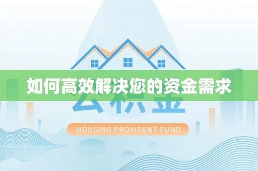 镇江如何高效解决您的资金需求