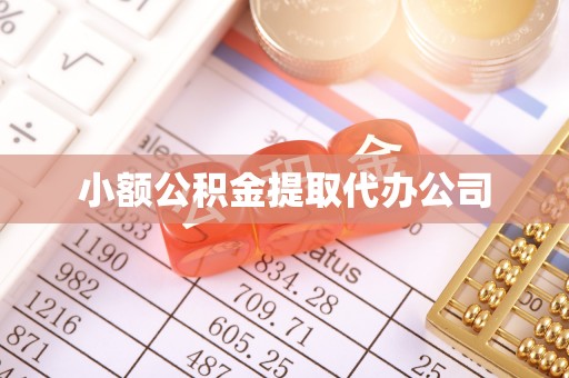 镇江小额公积金提取代办公司