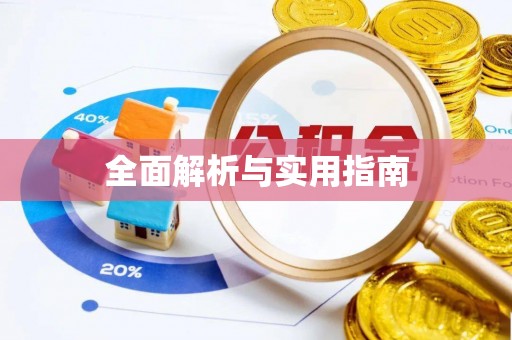 镇江全面解析与实用指南