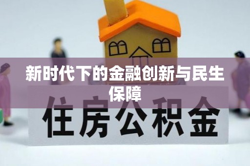 镇江新时代下的金融创新与民生保障